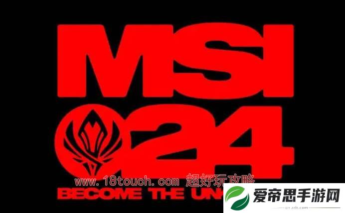 英雄联盟2024msi赛程安排一览