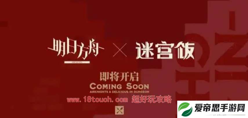 明日方舟迷宫饭联动干员一览