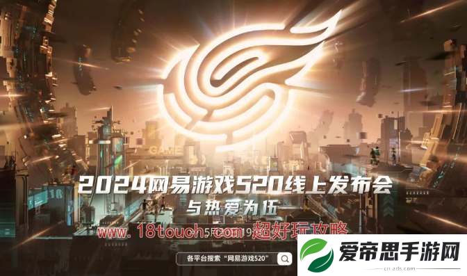 2024网易游戏520发布会直播时间