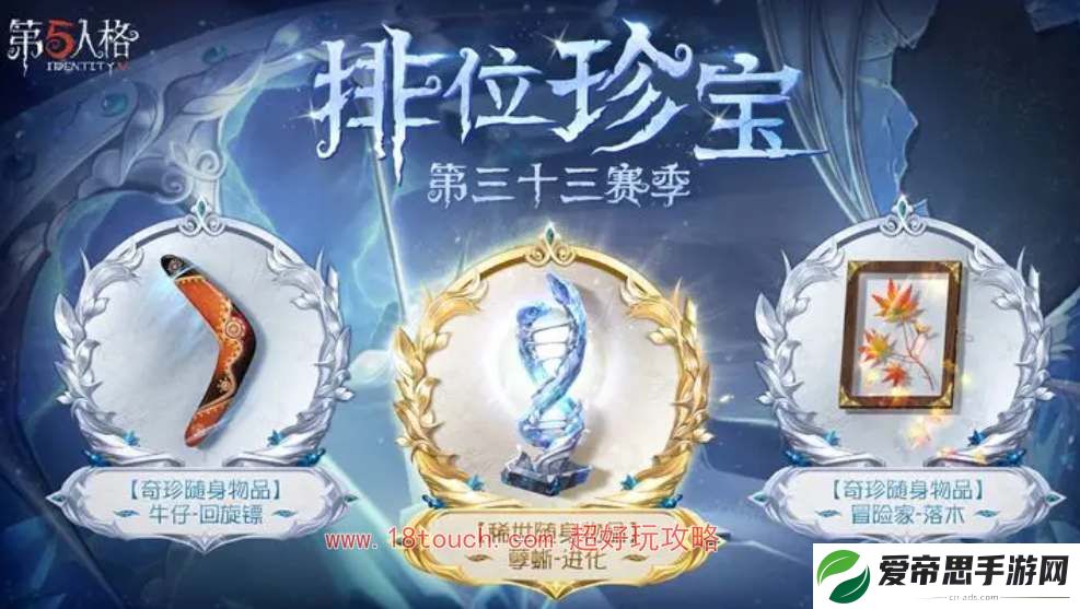 第五人格33赛季排位珍宝奖励一览
