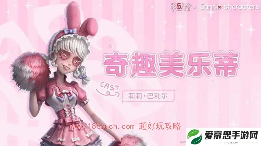 第五人格三丽鸥联动第二弹皮肤一览