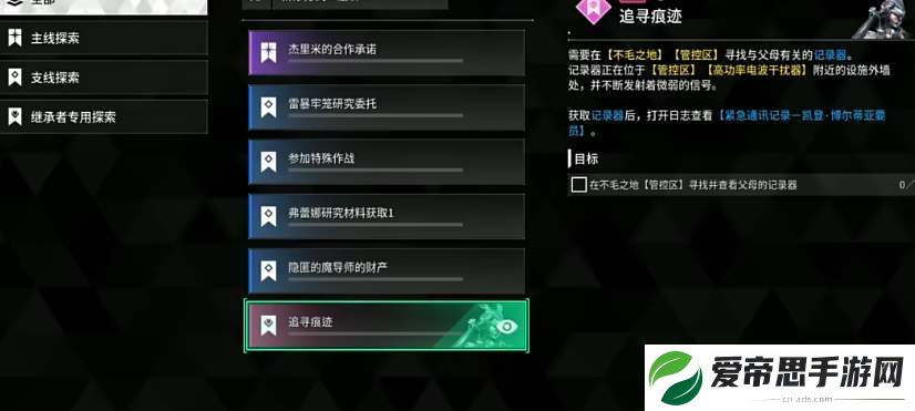 第一后裔追寻痕迹任务日志获取位置