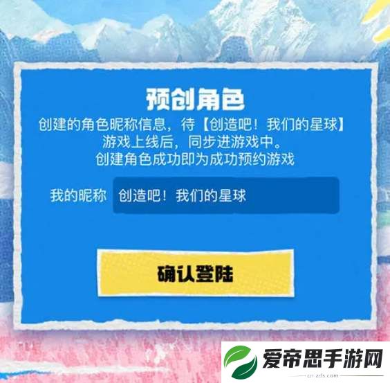 创造吧我们的星球预创角活动参与地址
