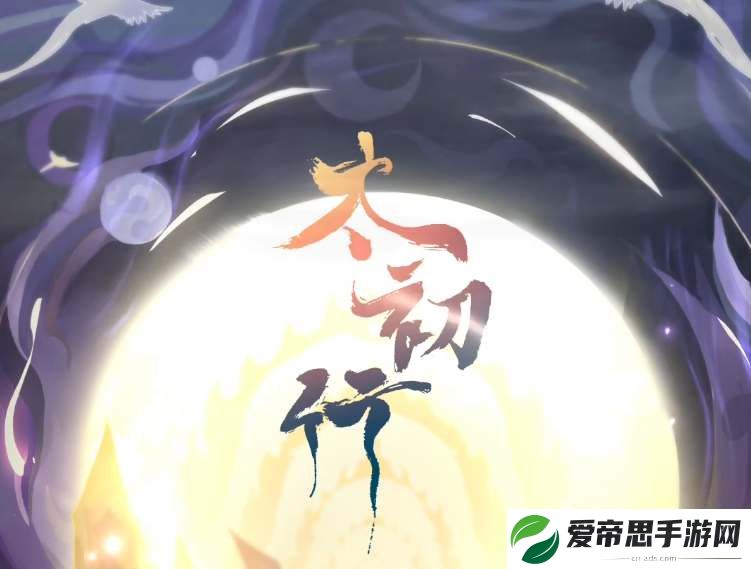 太初行手游鸿蒙阵入口在哪