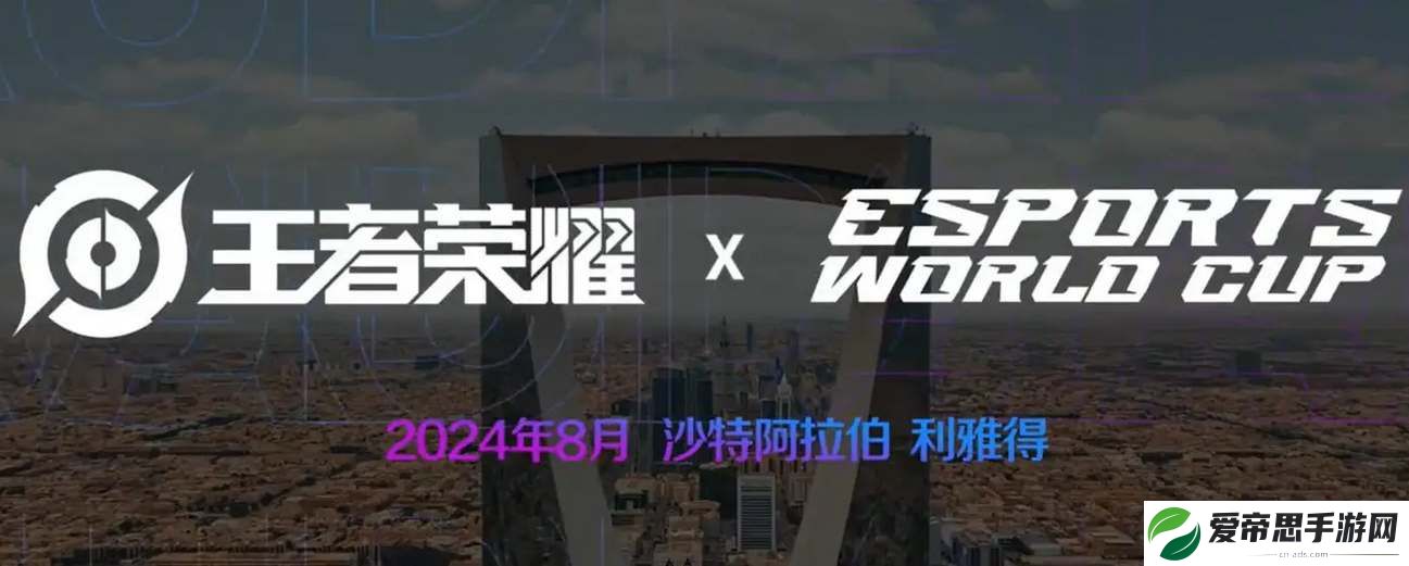 王者荣耀2024世界杯赛程表