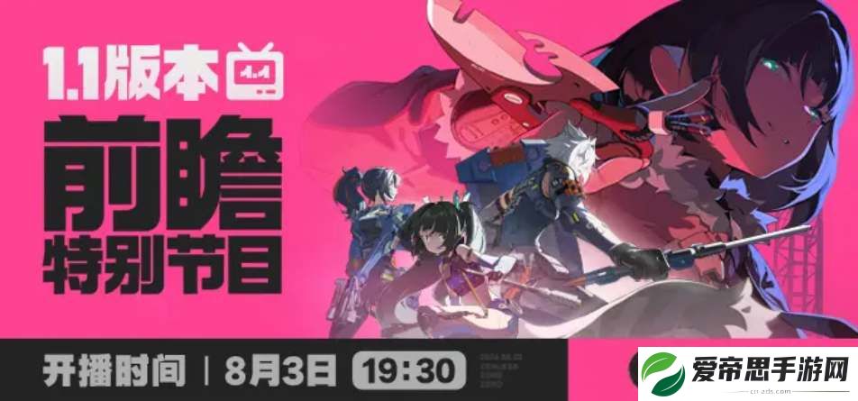 绝区零1.1版本前瞻直播时间