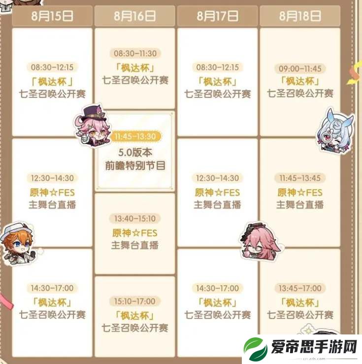 原神5.0前瞻直播时间