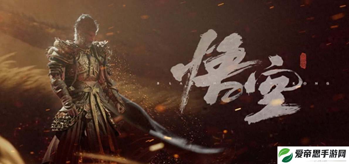 黑神话悟空续作三部曲是什么